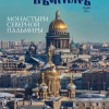 Вышел в свет новый номер журнала «Монастырский вестник» за март-апрель (№2 [54] 2023 г.)